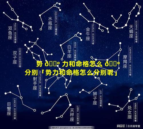 势 🌺 力和命格怎么 🌺 分别「势力和命格怎么分别呢」